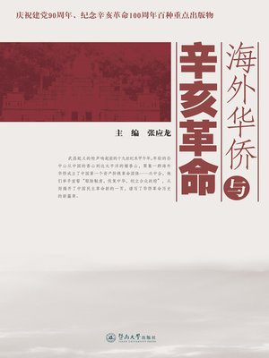 cover image of 海外华侨与辛亥革命 (Overseas Chinese and Xinhai Revolution)